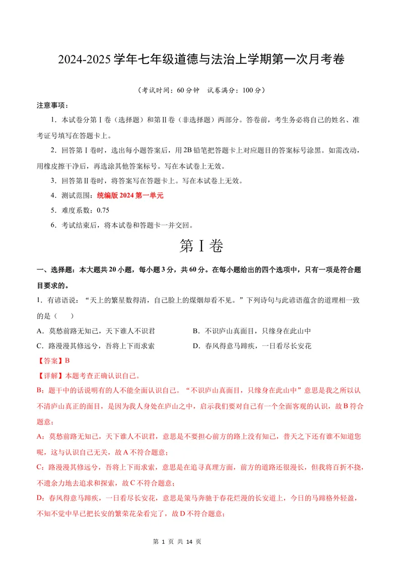 《七年级道德与法治第一次月考卷（全解全析）（广东专用）_初中全科目《第一次月考试卷》7-9年级上册_2026版初中《第一次月考》7年级上册（八科全套）（人教、北师等多版本）》第1页预览