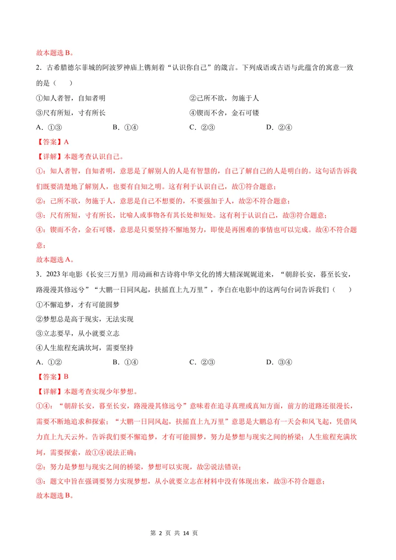 《七年级道德与法治第一次月考卷（全解全析）（广东专用）_初中全科目《第一次月考试卷》7-9年级上册_2026版初中《第一次月考》7年级上册（八科全套）（人教、北师等多版本）》第2页预览