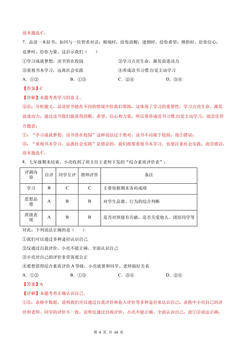 《七年级道德与法治第一次月考卷（全解全析）（广东专用）_初中全科目《第一次月考试卷》7-9年级上册_2026版初中《第一次月考》7年级上册（八科全套）（人教、北师等多版本）》第4页预览