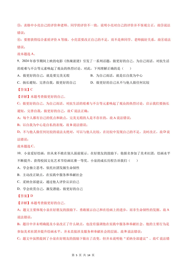 《七年级道德与法治第一次月考卷（全解全析）（广东专用）_初中全科目《第一次月考试卷》7-9年级上册_2026版初中《第一次月考》7年级上册（八科全套）（人教、北师等多版本）》第5页预览
