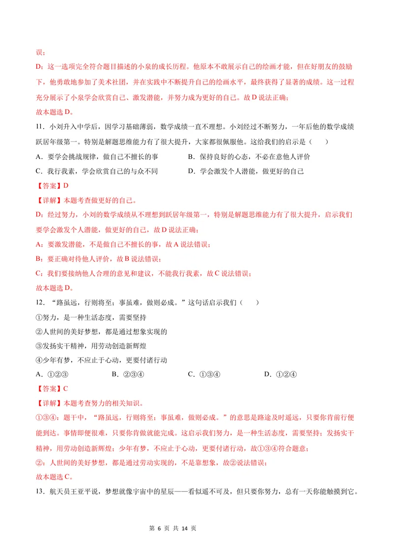 《七年级道德与法治第一次月考卷（全解全析）（广东专用）_初中全科目《第一次月考试卷》7-9年级上册_2026版初中《第一次月考》7年级上册（八科全套）（人教、北师等多版本）》第6页预览