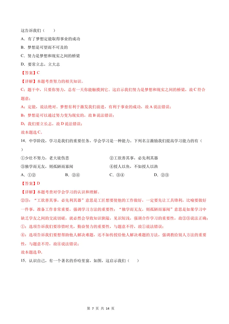 《七年级道德与法治第一次月考卷（全解全析）（广东专用）_初中全科目《第一次月考试卷》7-9年级上册_2026版初中《第一次月考》7年级上册（八科全套）（人教、北师等多版本）》第7页预览