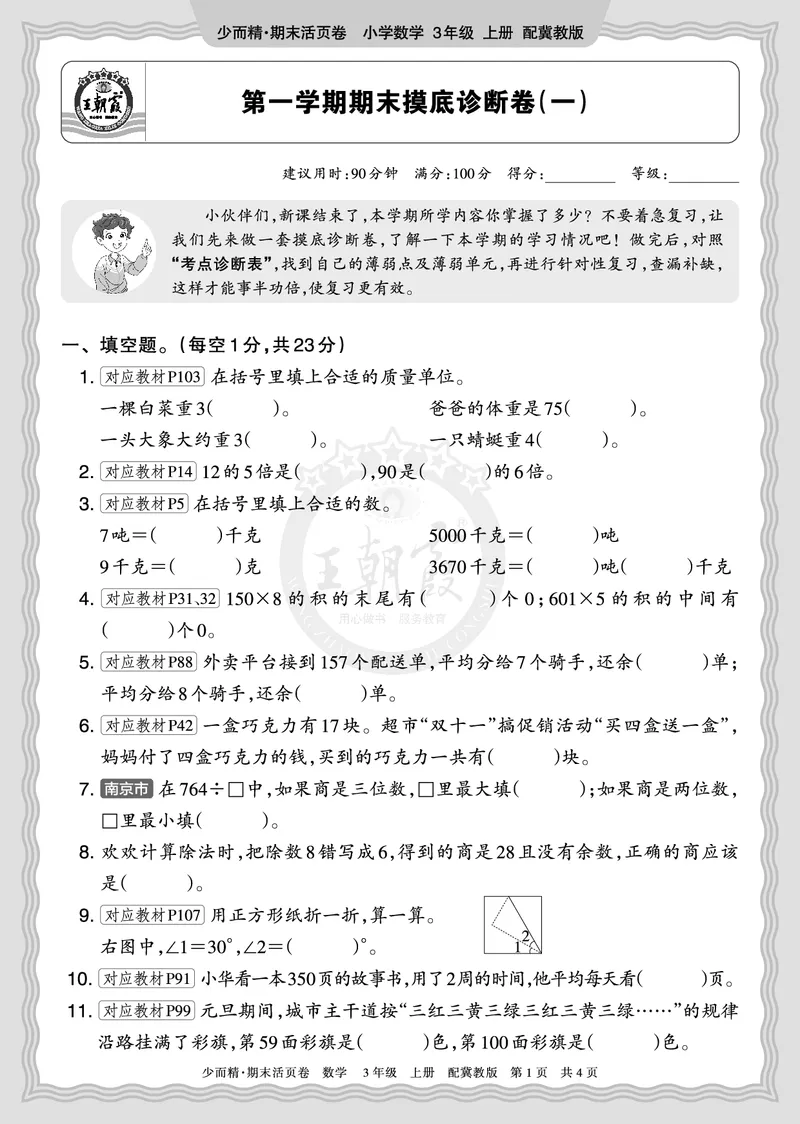 《2025秋三年级数学冀教版第一学期期末摸底诊断卷（一）正文_小初高学习资料合集（每天更新）_1-6年级上册王朝霞期末摸底诊断卷》第1页预览