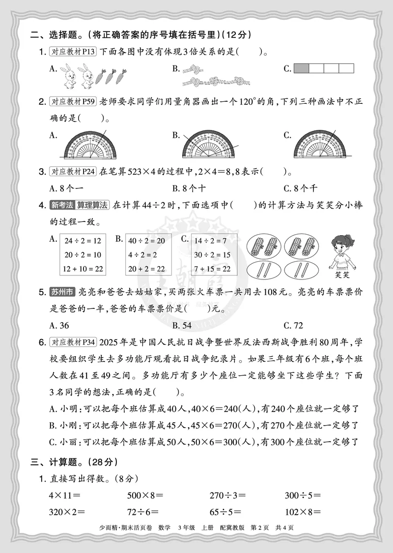《2025秋三年级数学冀教版第一学期期末摸底诊断卷（一）正文_小初高学习资料合集（每天更新）_1-6年级上册王朝霞期末摸底诊断卷》第2页预览