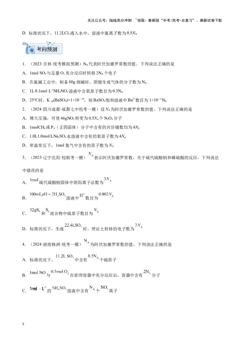 《专题二阿伏加德罗常数和中和滴定-（原卷版）_05-化学-高考总复习_二轮复习_2024年_2024年高考化学二轮复习讲与练考点练习题全国通用_资料》第5页预览