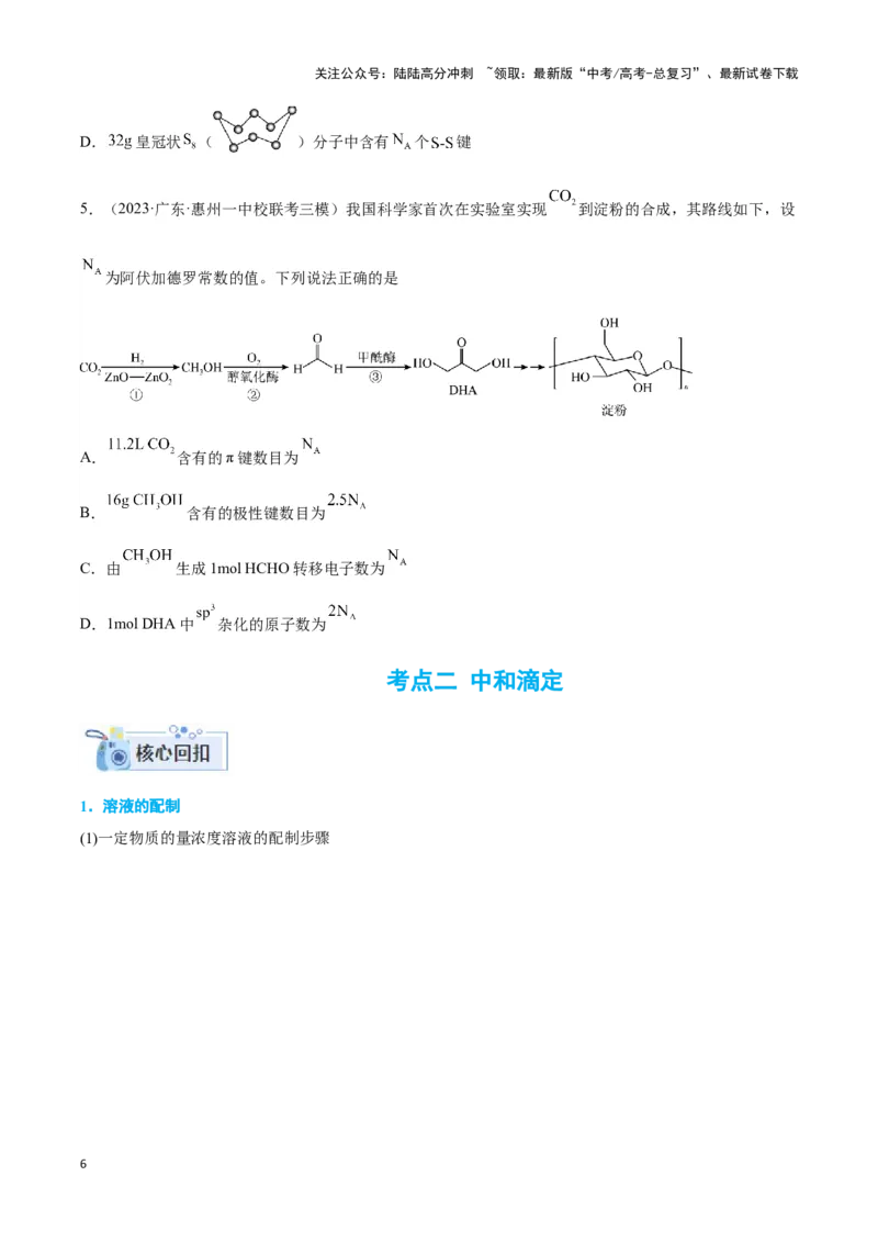 《专题二阿伏加德罗常数和中和滴定-（原卷版）_05-化学-高考总复习_二轮复习_2024年_2024年高考化学二轮复习讲与练考点练习题全国通用_资料》第6页预览