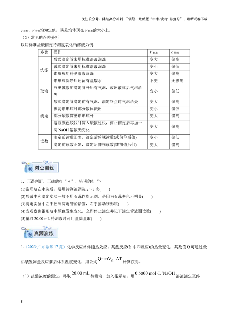 《专题二阿伏加德罗常数和中和滴定-（原卷版）_05-化学-高考总复习_二轮复习_2024年_2024年高考化学二轮复习讲与练考点练习题全国通用_资料》第8页预览