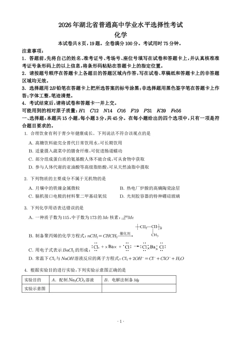 《2026年高考湖北卷化学高考真题（学生版）_小初高学习资料合集（每天更新）_2026年7月高中化学试题汇编_0722化学_2026年高考化学真题（湖北卷)+答案》第1页预览