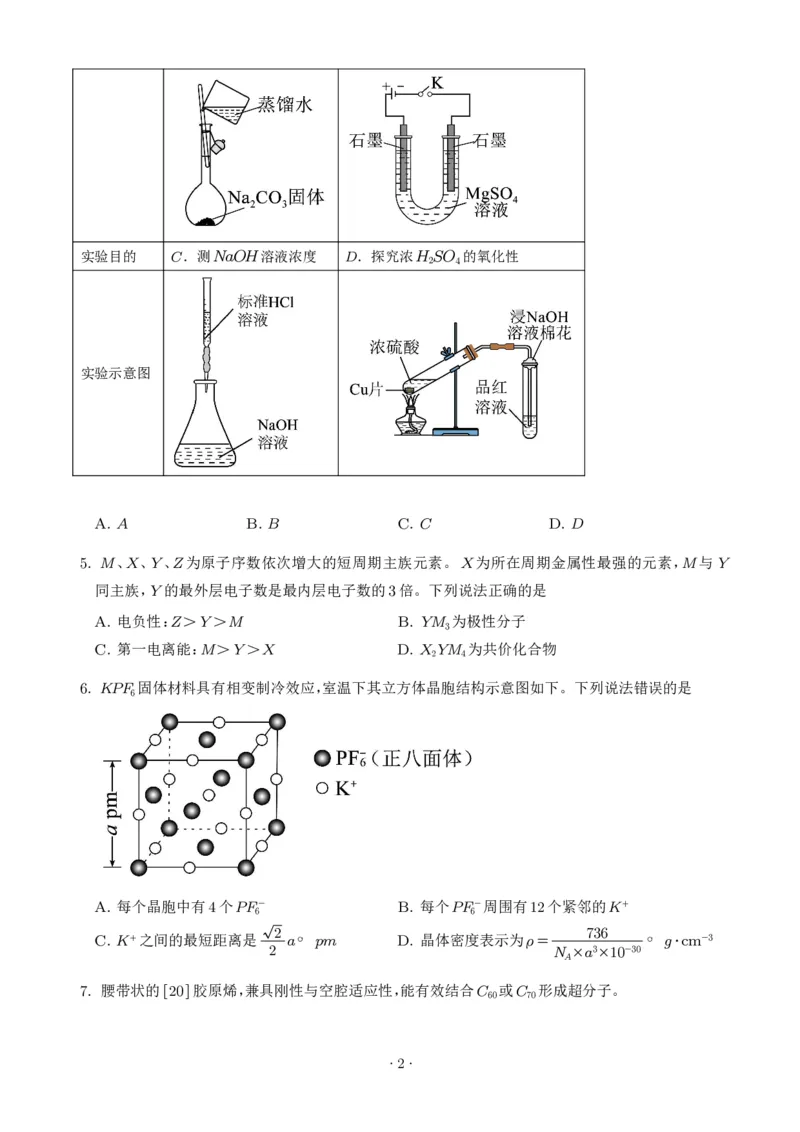 《2026年高考湖北卷化学高考真题（学生版）_小初高学习资料合集（每天更新）_2026年7月高中化学试题汇编_0722化学_2026年高考化学真题（湖北卷)+答案》第2页预览