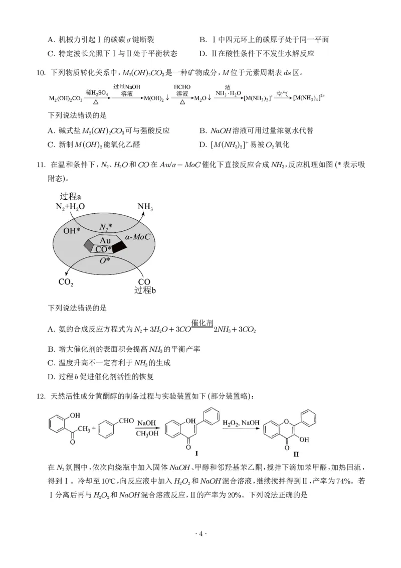 《2026年高考湖北卷化学高考真题（学生版）_小初高学习资料合集（每天更新）_2026年7月高中化学试题汇编_0722化学_2026年高考化学真题（湖北卷)+答案》第4页预览