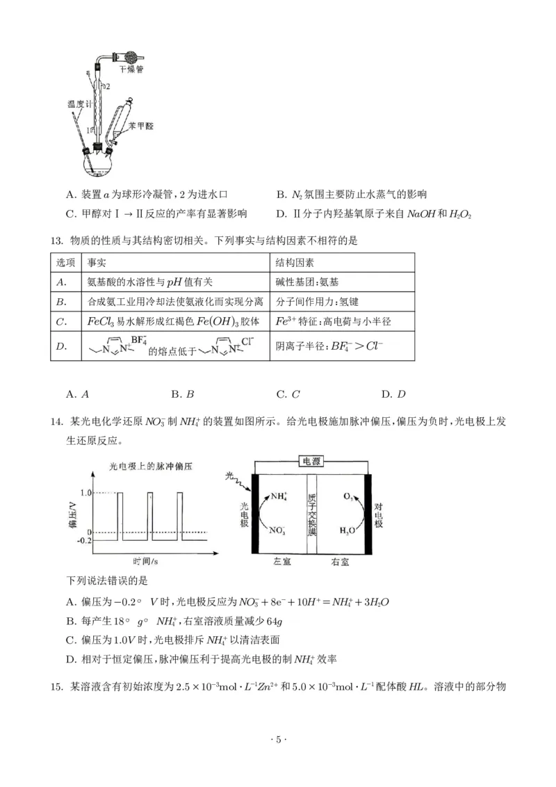 《2026年高考湖北卷化学高考真题（学生版）_小初高学习资料合集（每天更新）_2026年7月高中化学试题汇编_0722化学_2026年高考化学真题（湖北卷)+答案》第5页预览