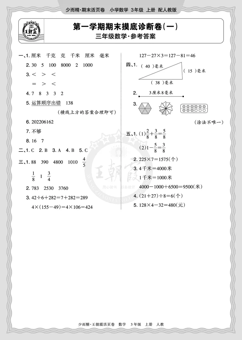 《2025秋三年级数学人教版第一学期期末摸底诊断卷（一）答案_小初高学习资料合集（每天更新）_1-6年级上册王朝霞期末摸底诊断卷》第1页预览
