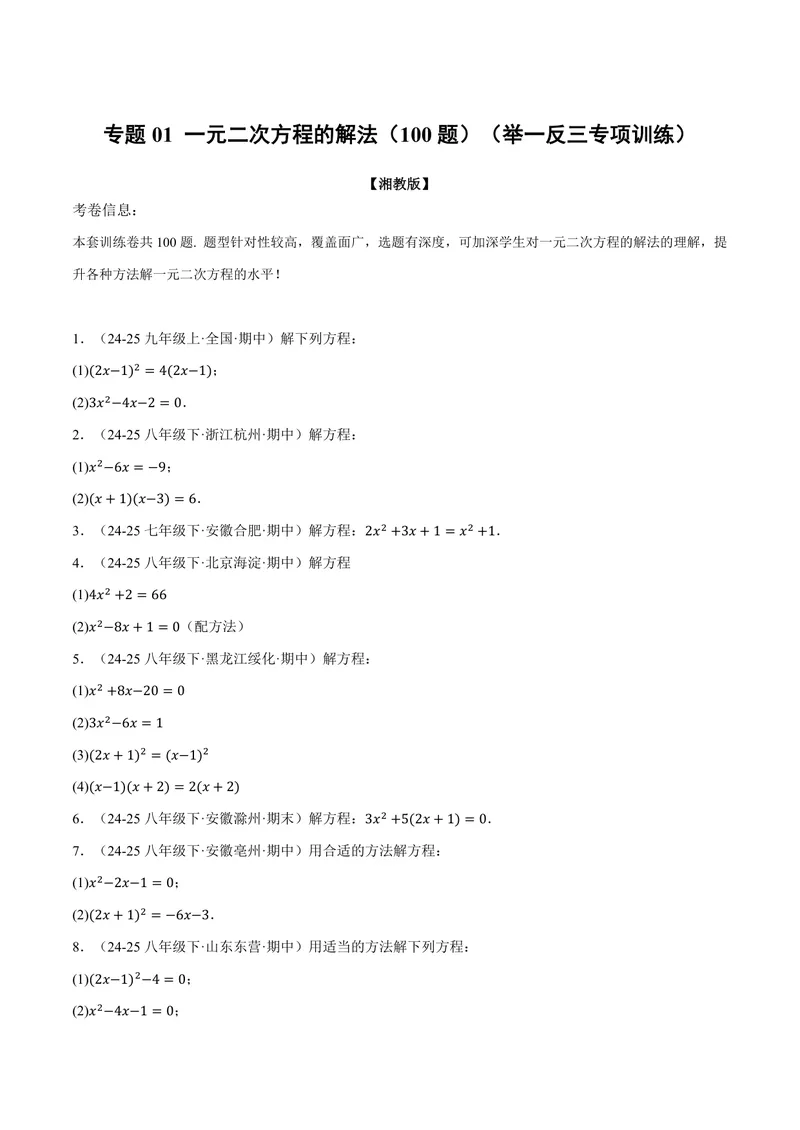《专题01一元二次方程的解法(100题)(专项训练)(原卷版)_2026语数英7-9年级上《举一反三系列》多版本_2026《初中数学•举一反三系列》9上多版本_2026《初中数学•举一反三系列》9上(湘教)》第1页预览