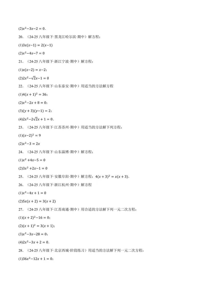 《专题01一元二次方程的解法(100题)(专项训练)(原卷版)_2026语数英7-9年级上《举一反三系列》多版本_2026《初中数学•举一反三系列》9上多版本_2026《初中数学•举一反三系列》9上(湘教)》第3页预览