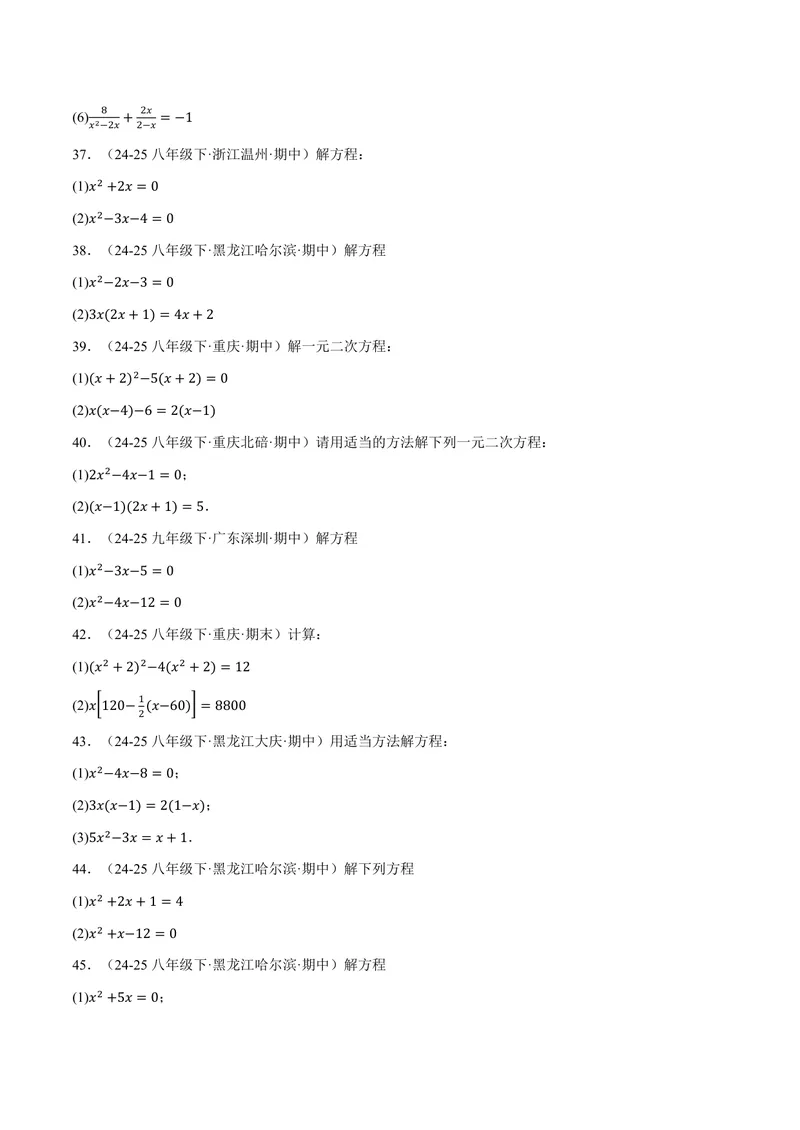 《专题01一元二次方程的解法(100题)(专项训练)(原卷版)_2026语数英7-9年级上《举一反三系列》多版本_2026《初中数学•举一反三系列》9上多版本_2026《初中数学•举一反三系列》9上(湘教)》第5页预览