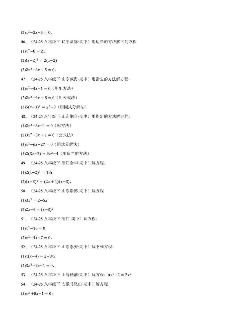 《专题01一元二次方程的解法(100题)(专项训练)(原卷版)_2026语数英7-9年级上《举一反三系列》多版本_2026《初中数学•举一反三系列》9上多版本_2026《初中数学•举一反三系列》9上(湘教)》第6页预览
