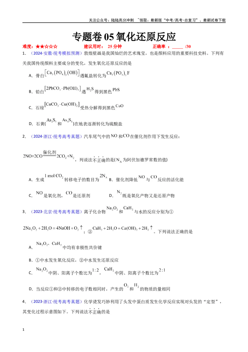 《专题卷05氧化还原反应-（新九省专用）（学生版）_05-化学-高考总复习_专项复习_2024年_2024年高考化学小题限时集训（全国通用+新九省专用）_资料_高考化学小题限时集训（新九省专用）》第1页预览