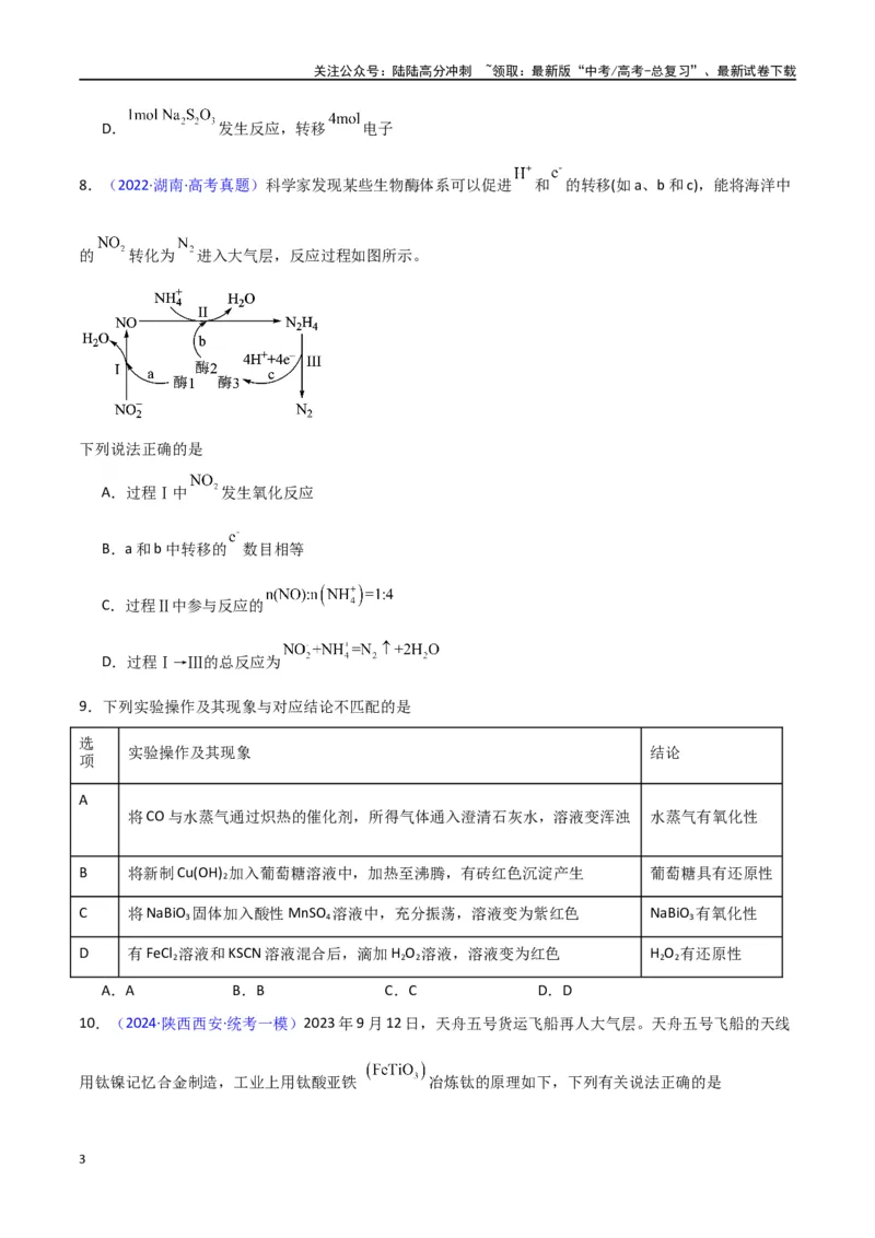 《专题卷05氧化还原反应-（新九省专用）（学生版）_05-化学-高考总复习_专项复习_2024年_2024年高考化学小题限时集训（全国通用+新九省专用）_资料_高考化学小题限时集训（新九省专用）》第3页预览