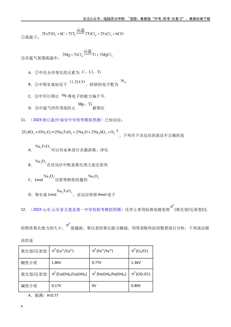 《专题卷05氧化还原反应-（新九省专用）（学生版）_05-化学-高考总复习_专项复习_2024年_2024年高考化学小题限时集训（全国通用+新九省专用）_资料_高考化学小题限时集训（新九省专用）》第4页预览