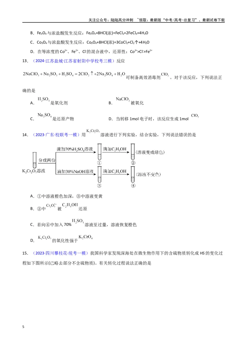 《专题卷05氧化还原反应-（新九省专用）（学生版）_05-化学-高考总复习_专项复习_2024年_2024年高考化学小题限时集训（全国通用+新九省专用）_资料_高考化学小题限时集训（新九省专用）》第5页预览