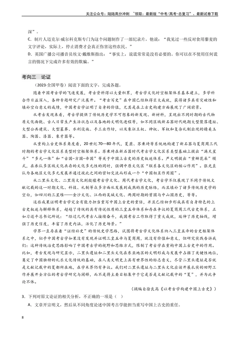 《专题02信息类文本阅读之论点、论据和论证-（新高考通用）（原卷版）_专项复习_2024年_2024年高考语文真题题源解密（新高考通用）》第8页预览