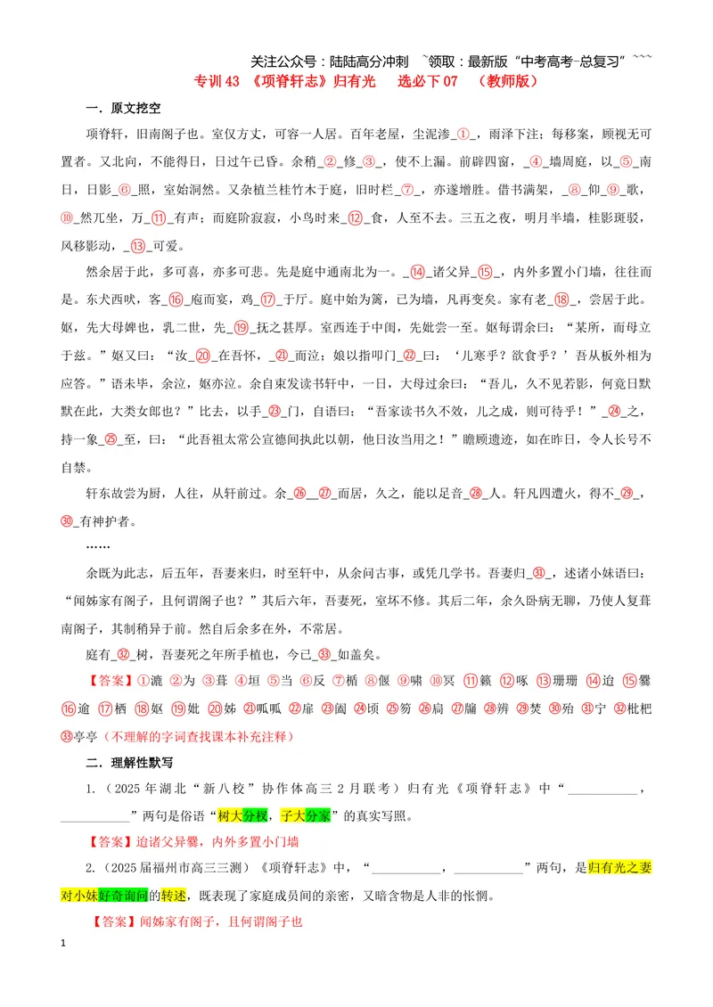 《专训43《项脊轩志》归有光选必下07（教师版）_一轮复习_2026年-语文一轮复习_2026年新高考语文一轮复习各考点满分练习题-G76_资料_2026版_第二大类：名篇名句理解性默写_篇目专训》第1页预览
