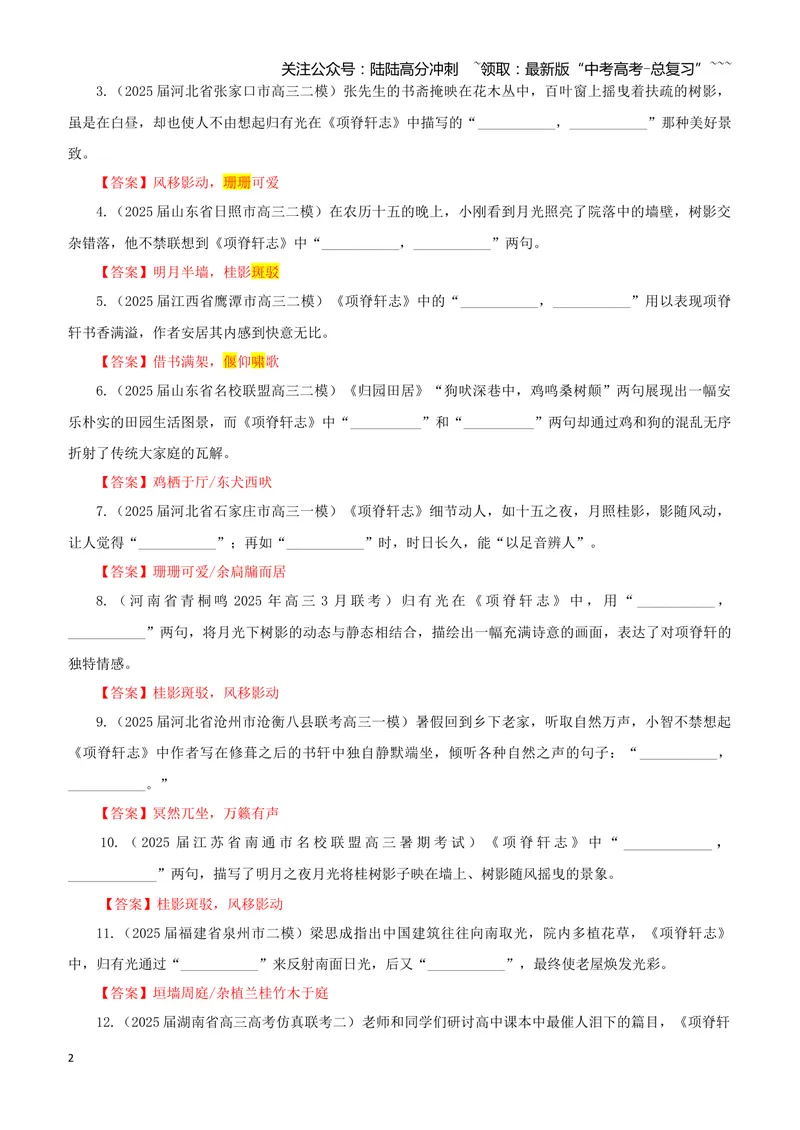 《专训43《项脊轩志》归有光选必下07（教师版）_一轮复习_2026年-语文一轮复习_2026年新高考语文一轮复习各考点满分练习题-G76_资料_2026版_第二大类：名篇名句理解性默写_篇目专训》第2页预览