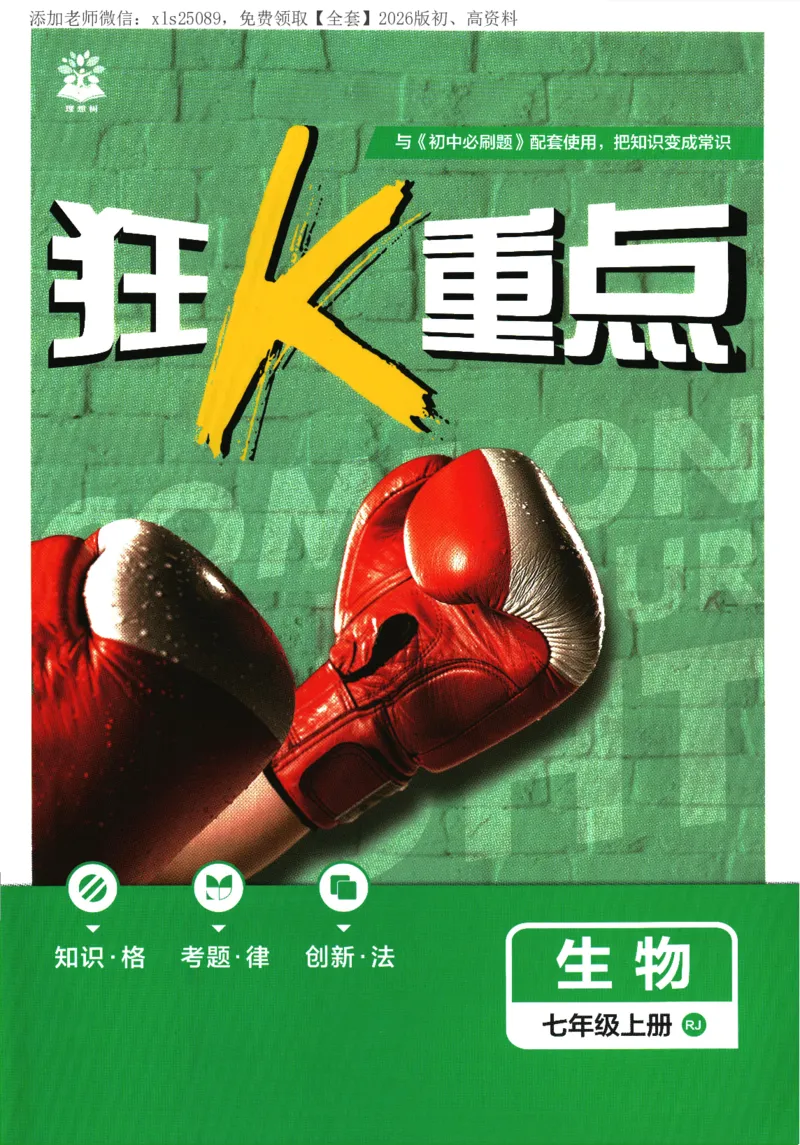 《2026版《初中必刷题》生物RJ7上狂K重点_2026版初中《必刷题》7-9年级上册（全科）（多版本合集）_2026版初中《必刷题》7年级上册（7科全）（多版本合集）》第1页预览