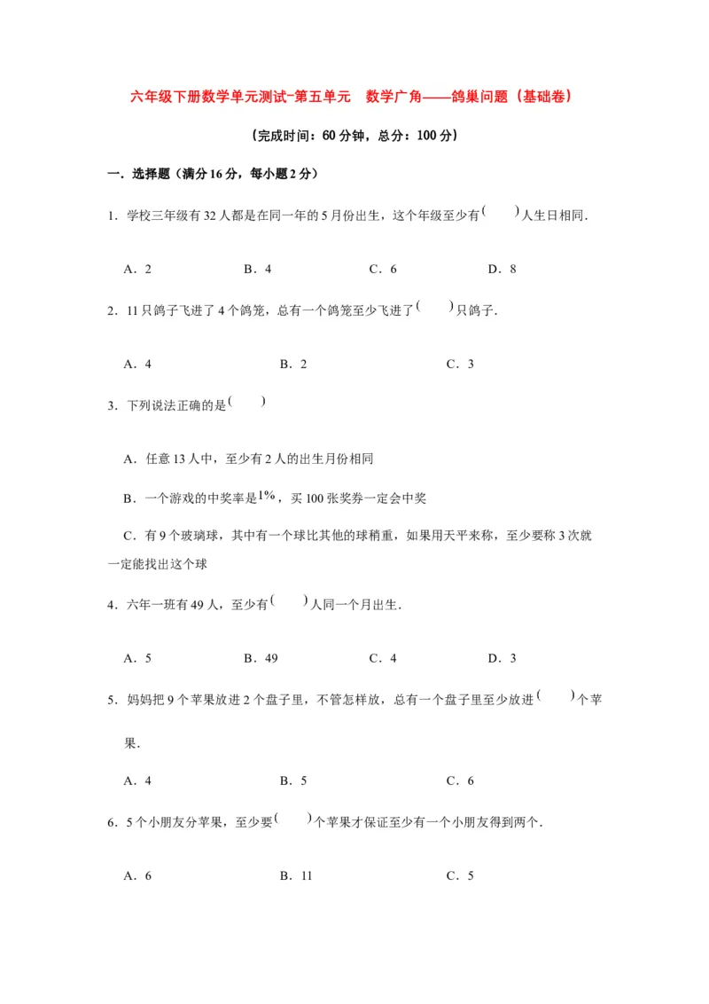 《分层训练六年级下册数学单元测试-第五单元数学广角——鸽巢问题（基础卷）人教版（含答案）_小学1-6年级全科全套_1-6年级全科下册_六年级_数学_数学六下人教版》第1页预览