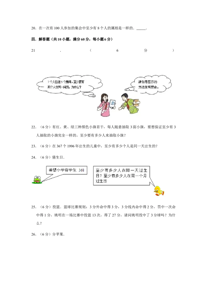 《分层训练六年级下册数学单元测试-第五单元数学广角——鸽巢问题（基础卷）人教版（含答案）_小学1-6年级全科全套_1-6年级全科下册_六年级_数学_数学六下人教版》第3页预览