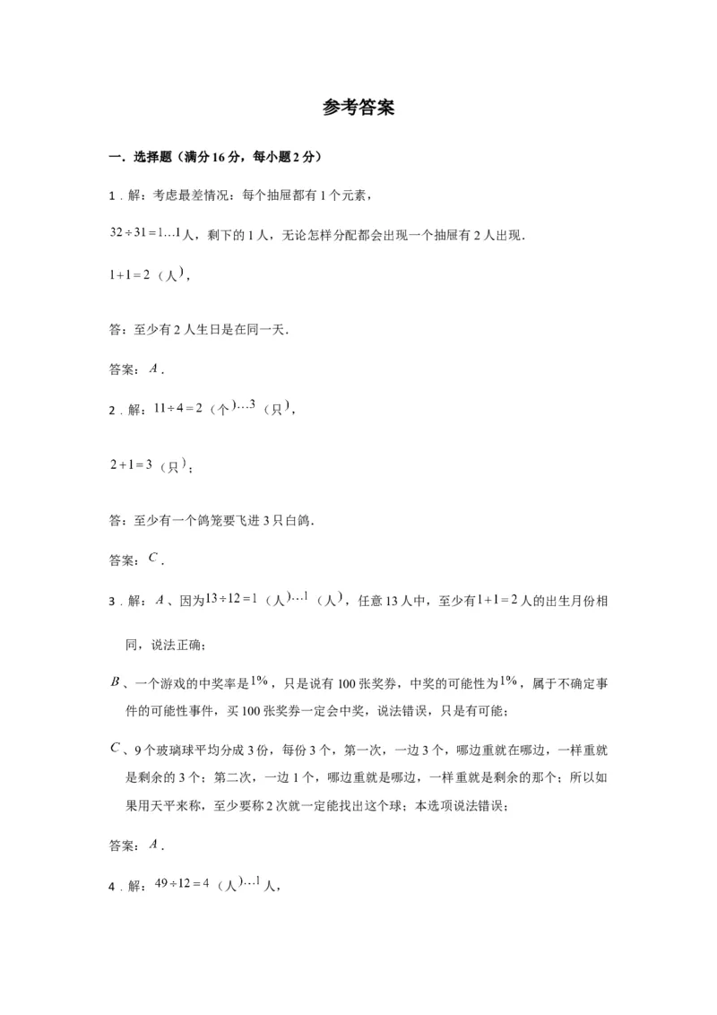《分层训练六年级下册数学单元测试-第五单元数学广角——鸽巢问题（基础卷）人教版（含答案）_小学1-6年级全科全套_1-6年级全科下册_六年级_数学_数学六下人教版》第5页预览