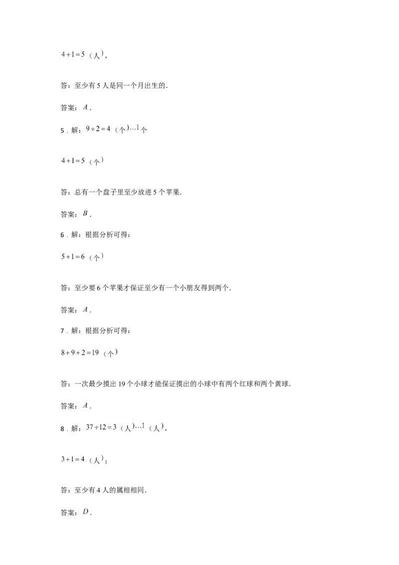 《分层训练六年级下册数学单元测试-第五单元数学广角——鸽巢问题（基础卷）人教版（含答案）_小学1-6年级全科全套_1-6年级全科下册_六年级_数学_数学六下人教版》第6页预览