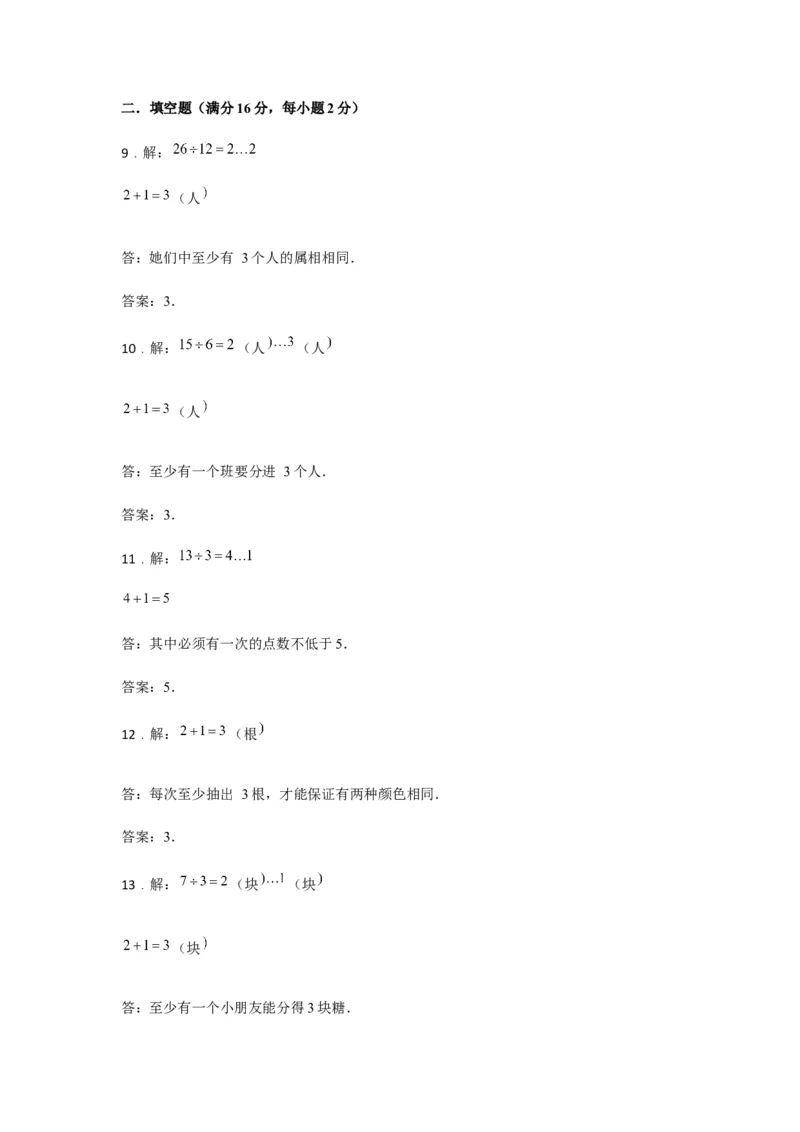 《分层训练六年级下册数学单元测试-第五单元数学广角——鸽巢问题（基础卷）人教版（含答案）_小学1-6年级全科全套_1-6年级全科下册_六年级_数学_数学六下人教版》第7页预览