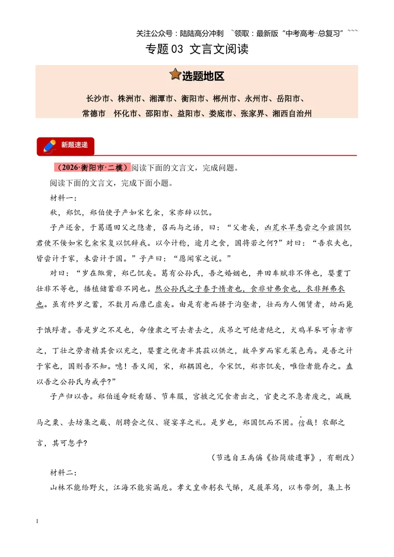 《专题04文言文阅读（多文体+多则材料）（湖南专用）（教师版）_专项复习_2026年-语文专项复习_2026年高考语文二模试题分类汇编（湖南专用）-G292_2026版》第1页预览