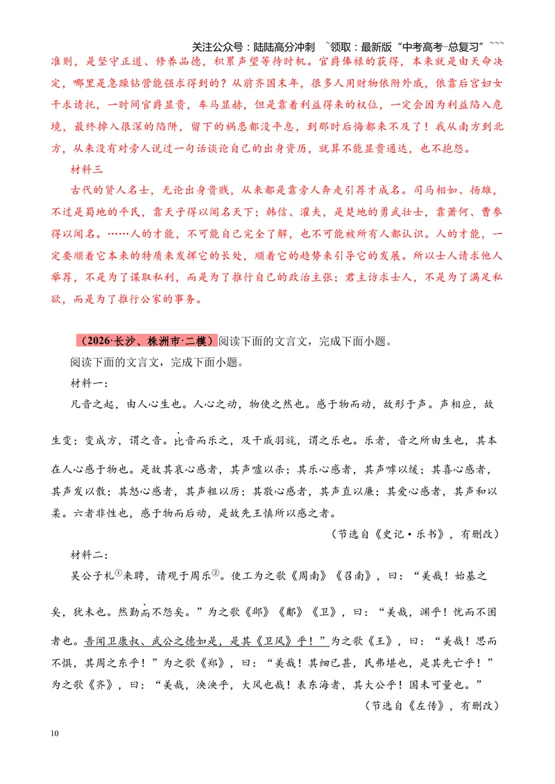《专题04文言文阅读（多文体+多则材料）（湖南专用）（教师版）_专项复习_2026年-语文专项复习_2026年高考语文二模试题分类汇编（湖南专用）-G292_2026版》第10页预览