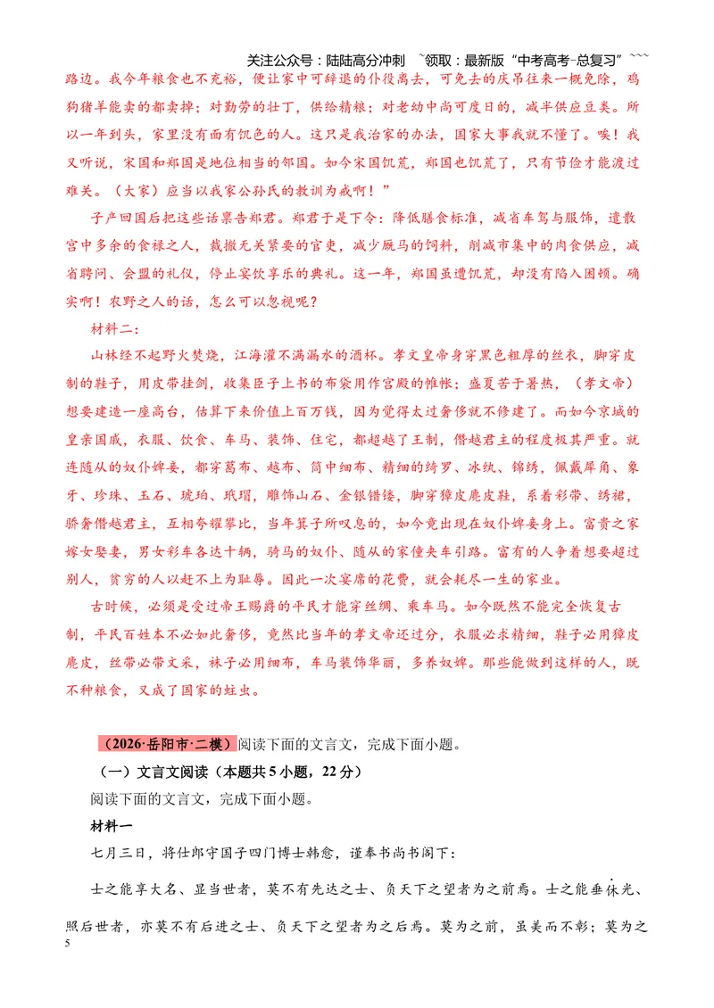 《专题04文言文阅读（多文体+多则材料）（湖南专用）（教师版）_专项复习_2026年-语文专项复习_2026年高考语文二模试题分类汇编（湖南专用）-G292_2026版》第5页预览