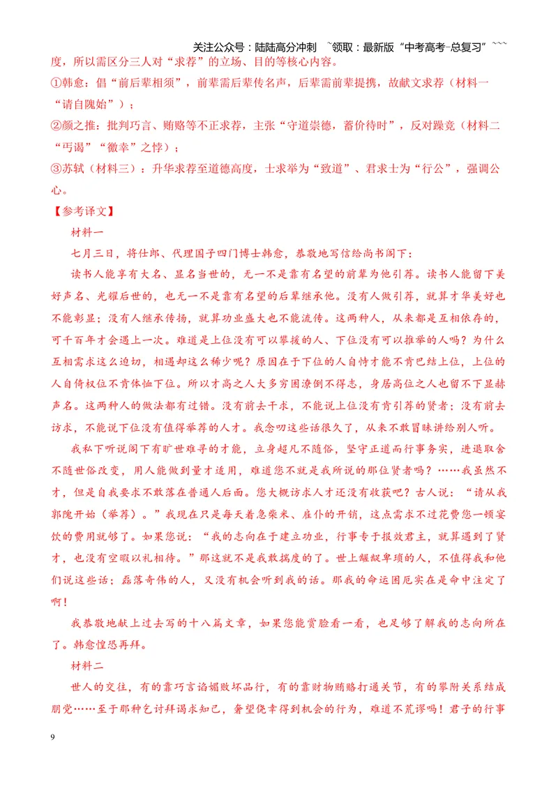 《专题04文言文阅读（多文体+多则材料）（湖南专用）（教师版）_专项复习_2026年-语文专项复习_2026年高考语文二模试题分类汇编（湖南专用）-G292_2026版》第9页预览