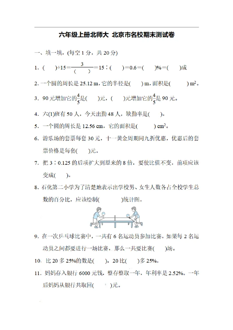 《六（上）北师大数学名校期末试卷.6_小学1-6年级全科全套_1-6年级全科上册_六年级_数学_六年级数学上北师大版_北师大数学六上期末测试》第1页预览