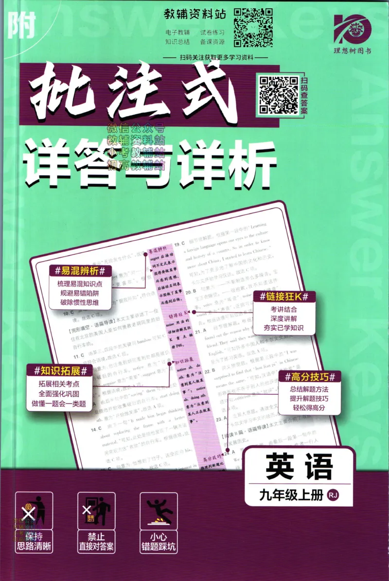 《初中必刷题九年级上册英语人教版答案_2、2025初中必刷题合集_初中必刷题23+24+25上册_2024版（部分上册）》第1页预览