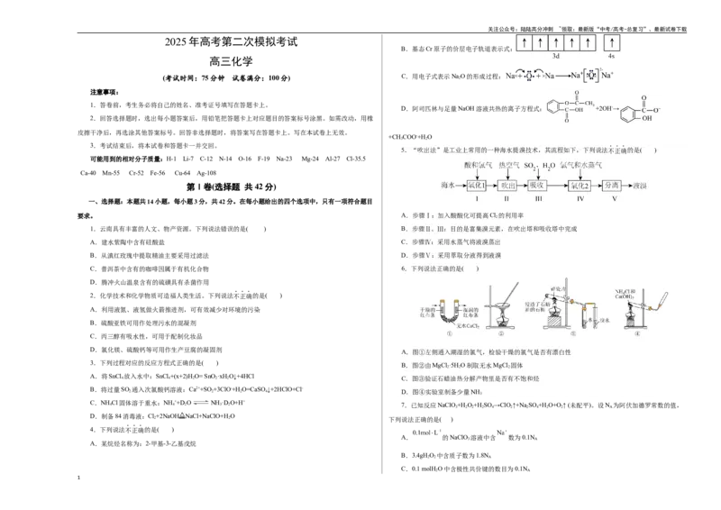 《化学（云南卷）（考试版A3）_05-化学-高考总复习_专项复习_2025年_2025年高考第一二三次模拟卷（多地区）化学_2025年高考化学第二次模拟卷26套_化学（云南卷）》第1页预览