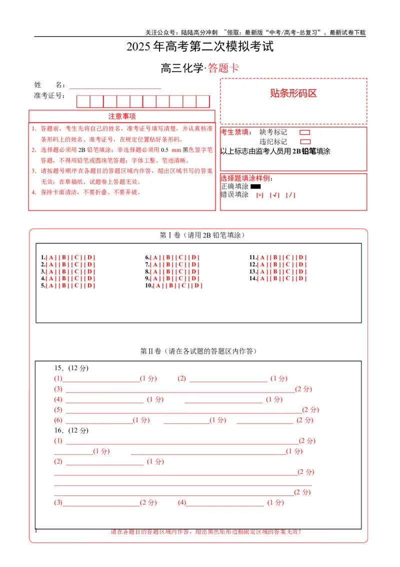《化学（北京卷）（答题卡A4）_05-化学-高考总复习_二轮复习_2025年_2025年高考化学第二次模拟卷26套_化学（北京卷）》第1页预览