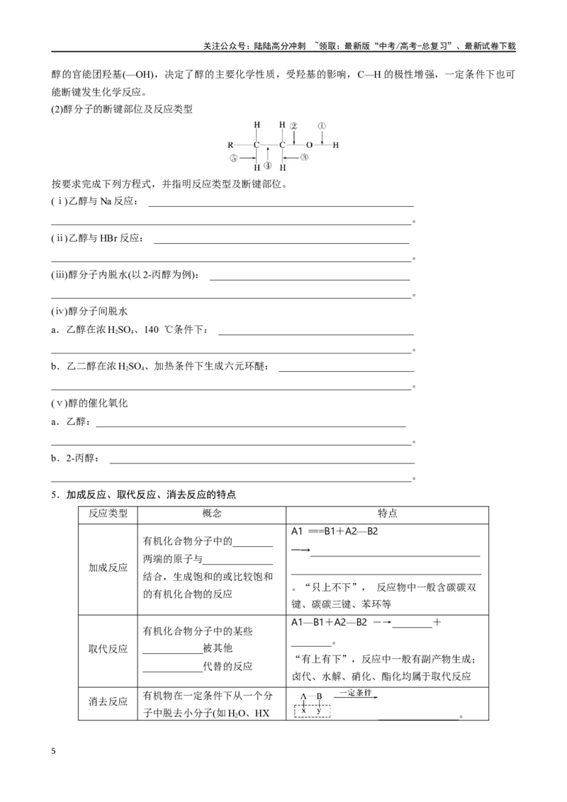 《专题三十五卤代烃醇酚-（原卷版）_05-化学-高考总复习_一轮复习_2024年_2023-2024学年解密高考化学大一轮复习精讲精练（配套新教材2019）_资料》第5页预览