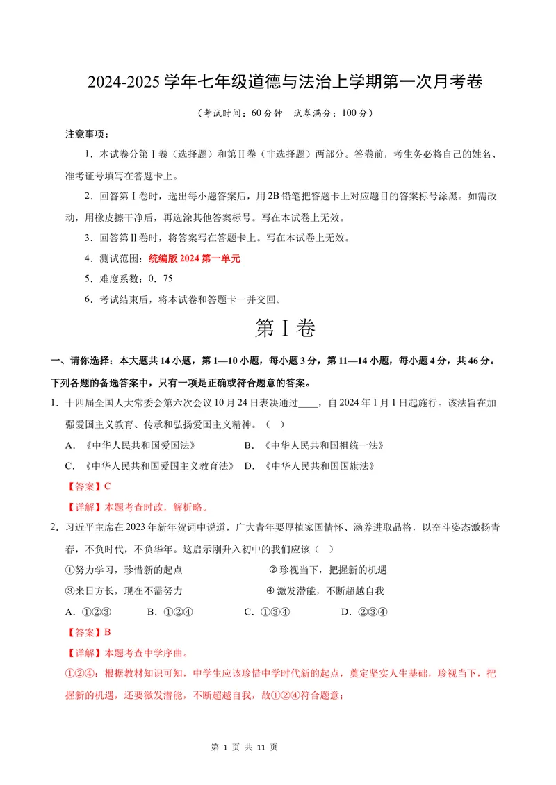 《七年级道德与法治第一次月考卷（全解全析）（贵州专用）_初中全科目《第一次月考试卷》7-9年级上册_2026版初中《第一次月考》7年级上册（八科全套）（人教、北师等多版本）》第1页预览