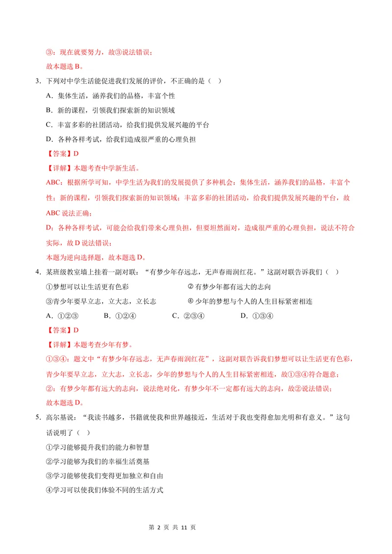《七年级道德与法治第一次月考卷（全解全析）（贵州专用）_初中全科目《第一次月考试卷》7-9年级上册_2026版初中《第一次月考》7年级上册（八科全套）（人教、北师等多版本）》第2页预览