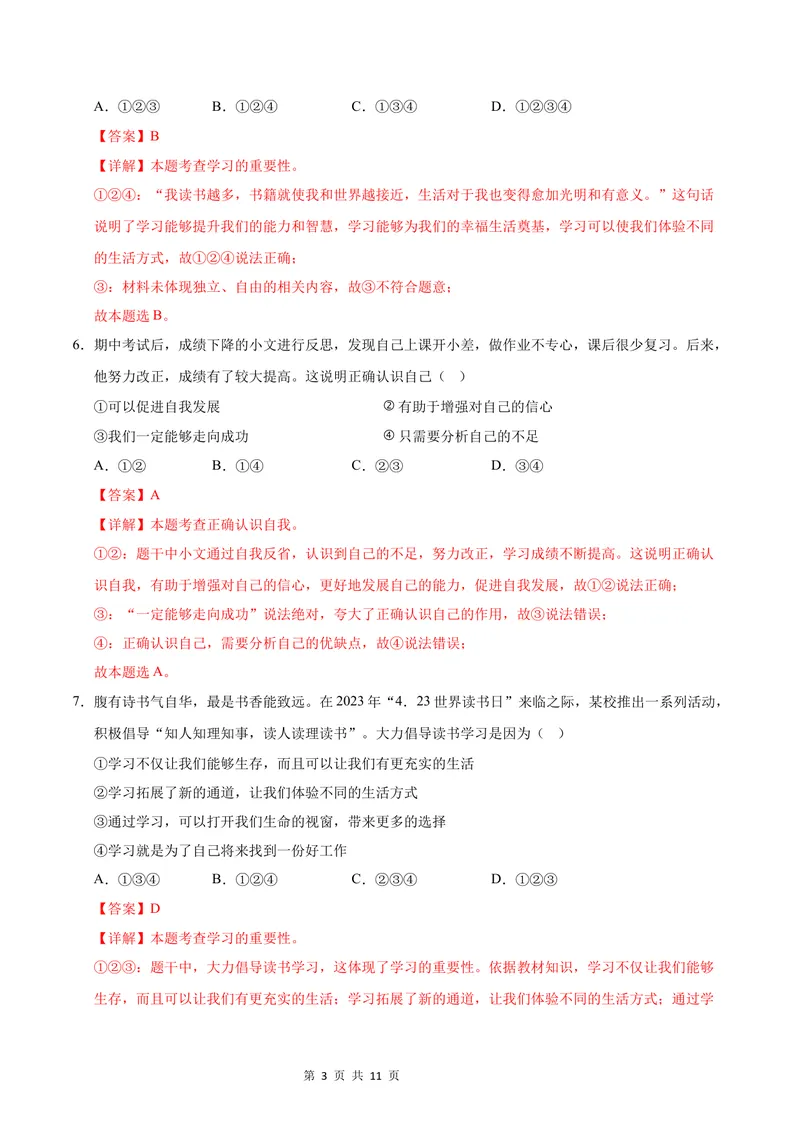 《七年级道德与法治第一次月考卷（全解全析）（贵州专用）_初中全科目《第一次月考试卷》7-9年级上册_2026版初中《第一次月考》7年级上册（八科全套）（人教、北师等多版本）》第3页预览