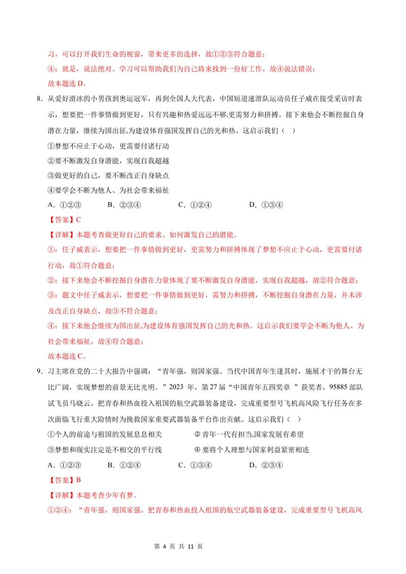 《七年级道德与法治第一次月考卷（全解全析）（贵州专用）_初中全科目《第一次月考试卷》7-9年级上册_2026版初中《第一次月考》7年级上册（八科全套）（人教、北师等多版本）》第4页预览