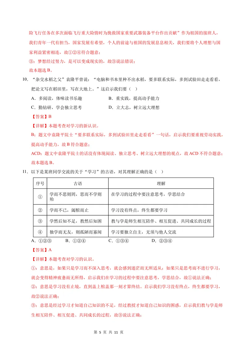 《七年级道德与法治第一次月考卷（全解全析）（贵州专用）_初中全科目《第一次月考试卷》7-9年级上册_2026版初中《第一次月考》7年级上册（八科全套）（人教、北师等多版本）》第5页预览