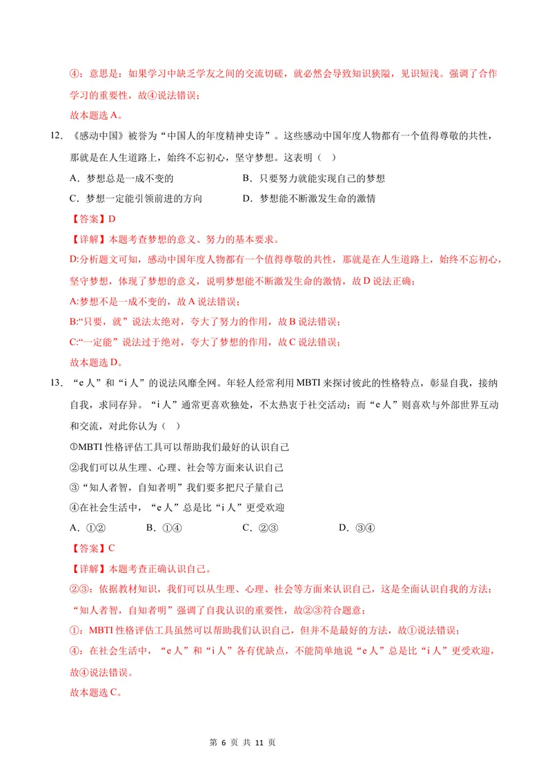 《七年级道德与法治第一次月考卷（全解全析）（贵州专用）_初中全科目《第一次月考试卷》7-9年级上册_2026版初中《第一次月考》7年级上册（八科全套）（人教、北师等多版本）》第6页预览