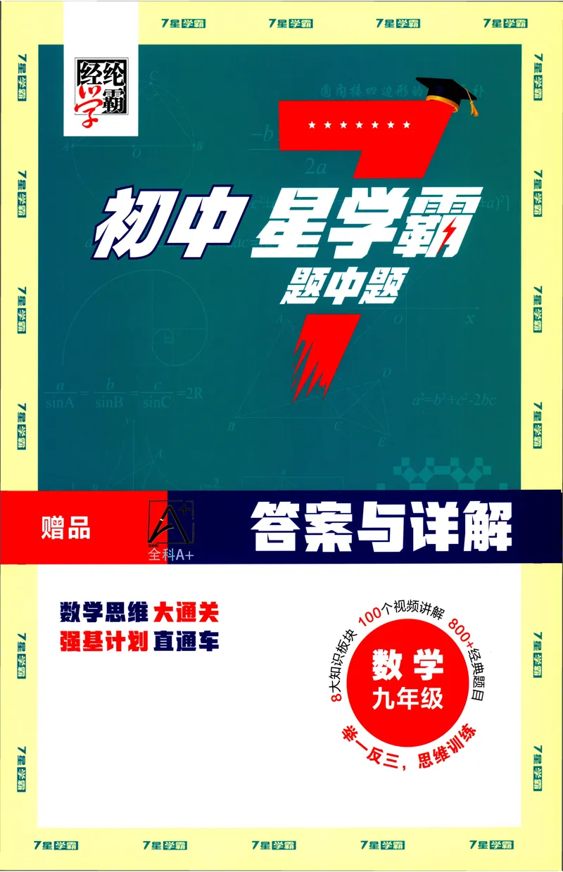 《2025《初中数学•7星学霸题中题》九年级答案_初中全科目同步习题+精品试卷(7-9年级)(1)_25秋初中数学《同步习题+精品试卷》_初中数学人教版试卷_初中数学人教版7-9年级上册》第1页预览