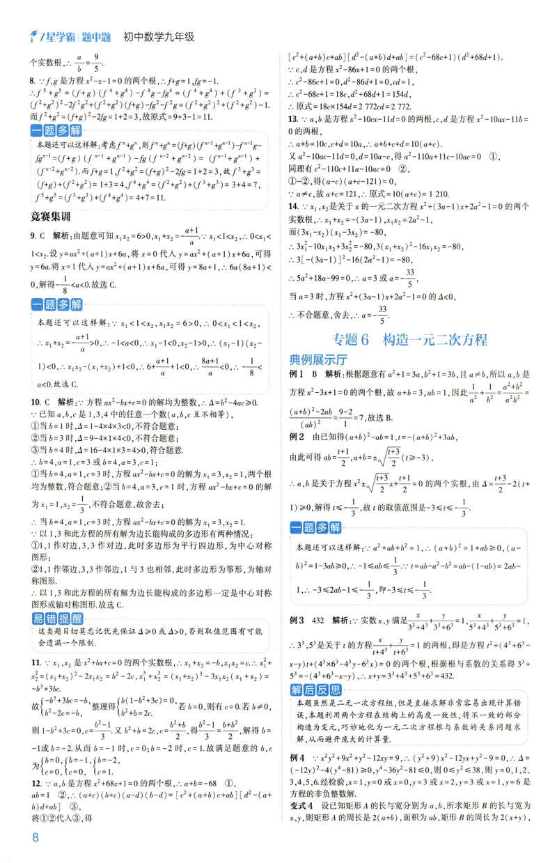 《2025《初中数学•7星学霸题中题》九年级答案_初中全科目同步习题+精品试卷(7-9年级)(1)_25秋初中数学《同步习题+精品试卷》_初中数学人教版试卷_初中数学人教版7-9年级上册》第10页预览